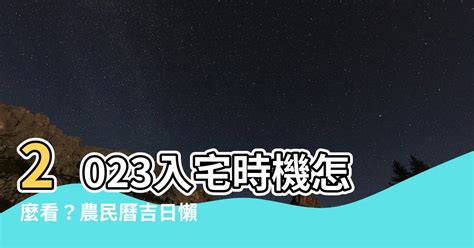 拜四角时间2023|2023年入宅吉日,2023年中國日曆/農曆